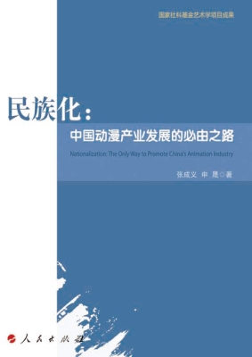 民族化：中国动漫产业发