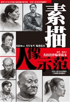 素描人像示范