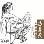 冯华茂人物速写教程