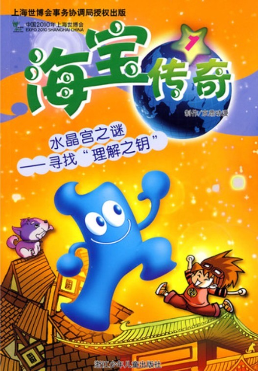 海宝传奇① 水晶宫之