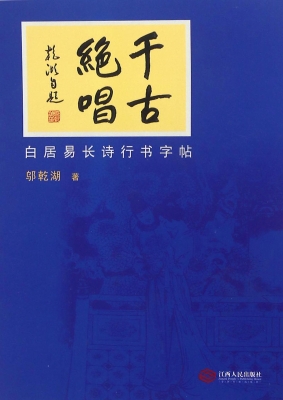 千古绝唱——白居易长