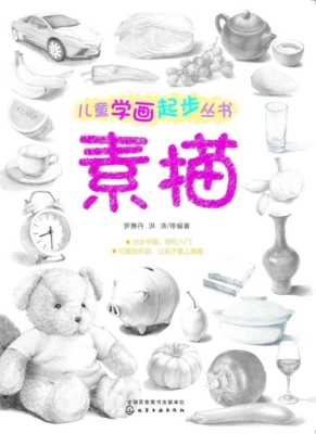 儿童学画起步丛书——