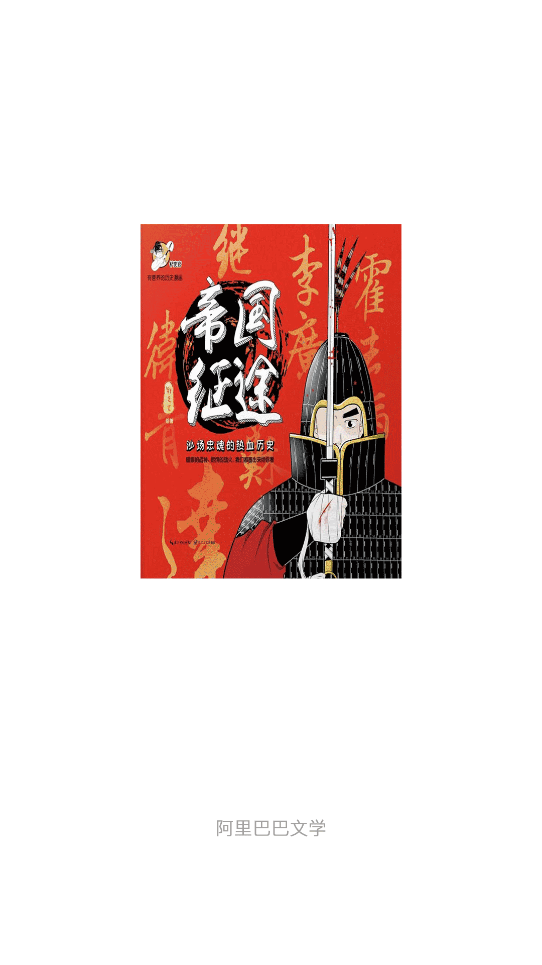 帝国征途：沙场忠魂的热