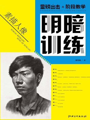 素描人像明暗训练