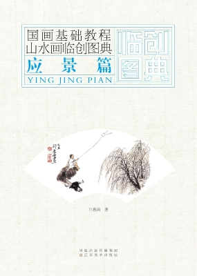 山水画临创图典——应