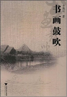 书画鼓吹