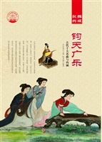 钧天广乐——古代十大