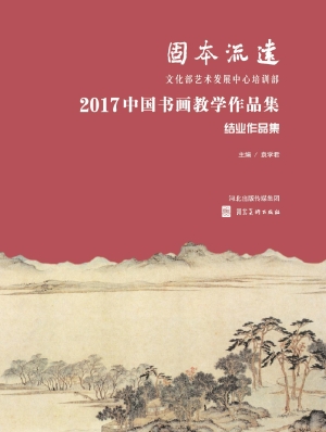 固本流远——文化部艺