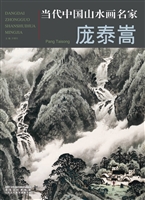 当代中国山水画名家—