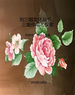 三姐传唱礼仪歌