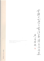 全国中小学生书法节优