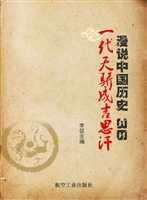 漫说中国历史 36——