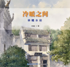 冷暖之间　林曦水彩