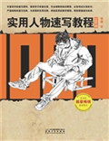实用人物速写教程1000