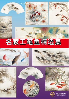 名家工笔鱼精选集