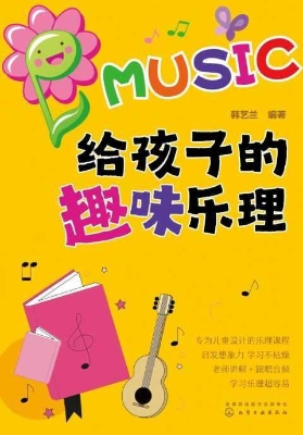 给孩子的趣味乐理