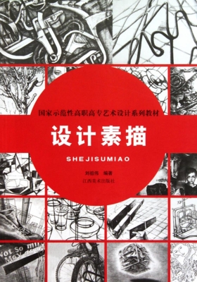 设计素描