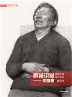 素描讲堂——半身像