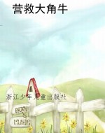 营救大角牛