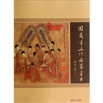 国藏书画作品鉴赏