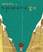 在孤独的尽头，等你