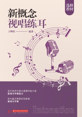 新概念视唱练耳