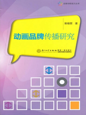 动画品牌传播研究