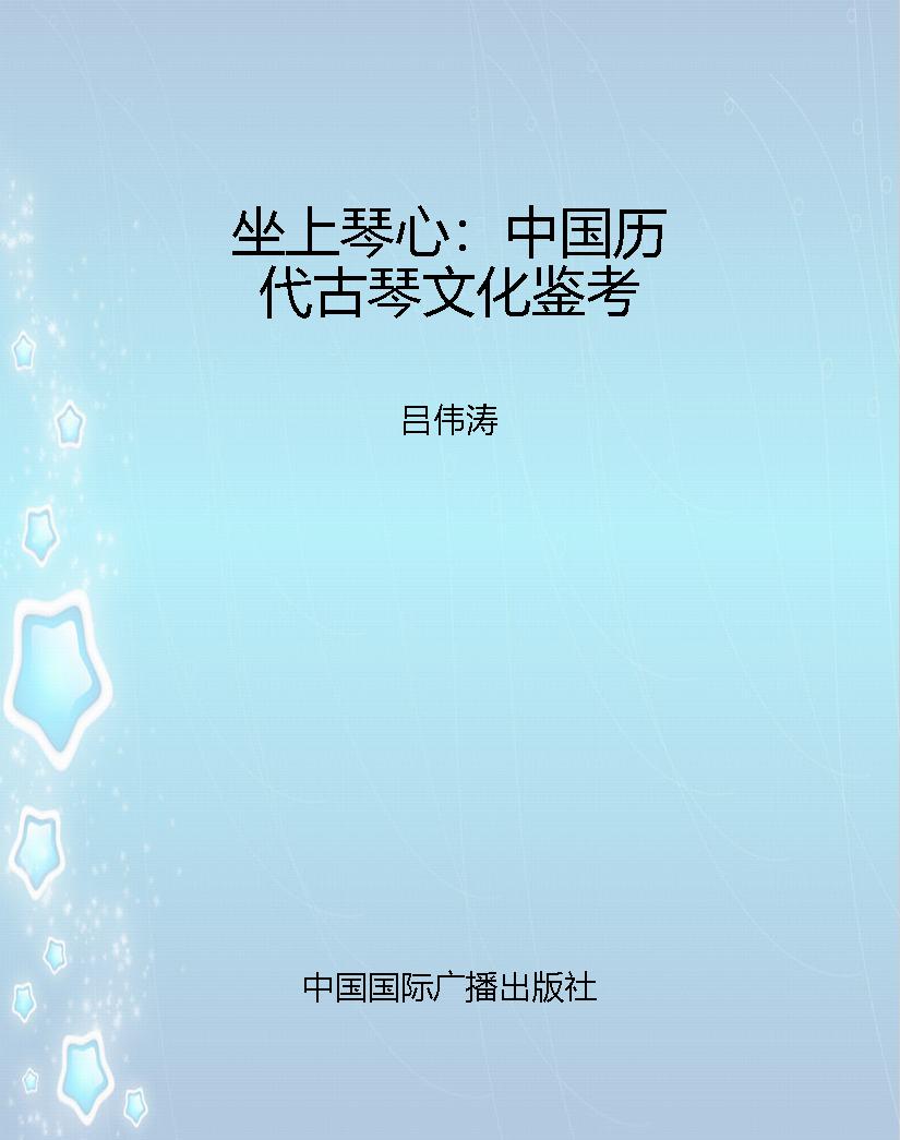 坐上琴心：中国历代古琴