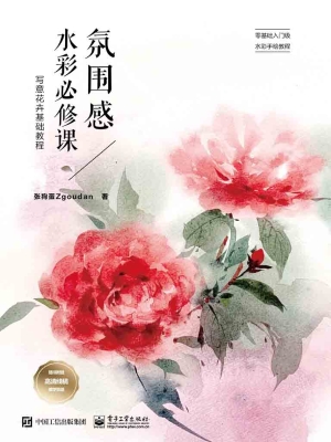 氛围感水彩必修课：写意