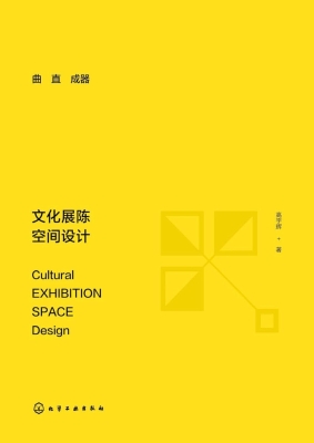 曲直成器：文化展陈空间