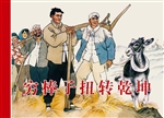 穷棒子扭转乾坤