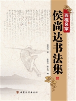 西棍名家侯尚达书法集