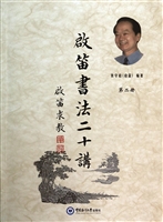 启笛书法二十讲（第二册