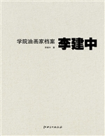 学院油画家档案——李