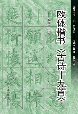 欧体楷书《古诗十九首