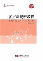 多声部视听教程