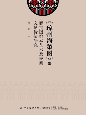 《琼州海黎图》的职贡