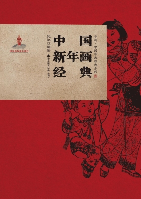 中国新年画经典