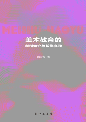 美术教育的学科研究与