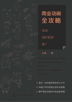 商业动画全攻略：策划·
