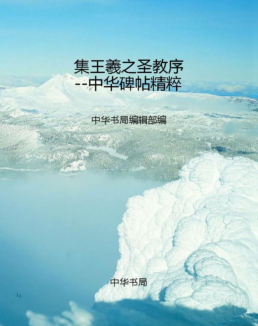 集王羲之圣教序--中华