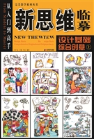 新思维临摹——设计基