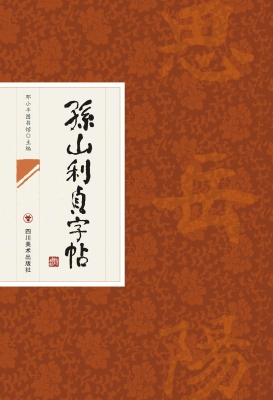 孙山利贞字帖