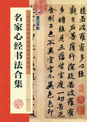 名家心经书法合集