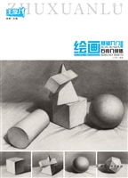 绘画基础入门.石膏几