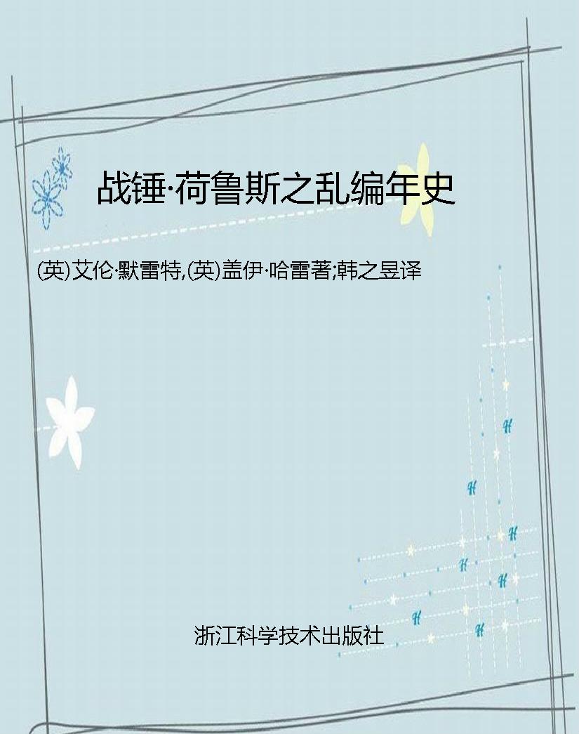 战锤·荷鲁斯之乱编年