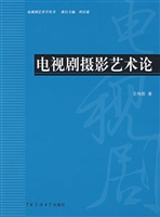 电视剧摄影艺术论
