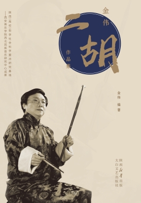 金伟二胡作品集