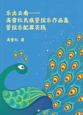 乐出云南——高雪红民