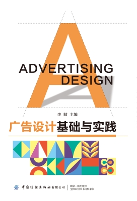 广告设计基础与实践